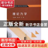正版 理论力学 张克猛,唐红春主编 科学出版社 9787030533692 书