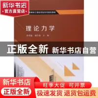 正版 理论力学 张克猛,唐红春主编 科学出版社 9787030533692 书