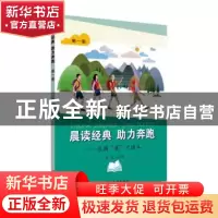 正版 晨读经典助力奔跑--校园晨才读本(1) 陈琳主编 苏州大学出版