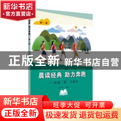 正版 晨读经典助力奔跑--校园晨才读本(1) 陈琳主编 苏州大学出版