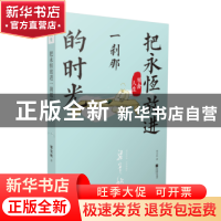 正版 雅舍人生:把永恒放进一刹那的时光 梁实秋著 江苏凤凰文艺