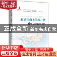 正版 21世纪海上丝绸之路与广东自由贸易区 王先庆著 中山大学出