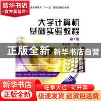 正版 大学计算机基础实验教程(第3版) 黄陈蓉 机械工业出版社 978