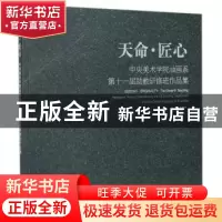 正版 天命·匠心:中央美术学院油画系第十一届助教研修班作品集 张