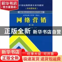 正版 网络营销 袁声莉,雷莉主编 武汉大学出版社 9787307072800