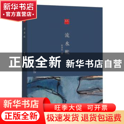 正版 流水账 陈思和著 上海科学技术文献出版社 9787543974906 书
