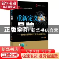 正版 重新定义品牌:移动互联网时代下的品牌变革 袁宝国著 经济管