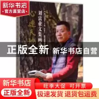 正版 心连天地:刘富业文集画选 贾德江主编 北京工艺美术出版社 9