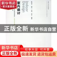 正版 室内设计 詹学军[等]编著 合肥工业大学出版社 978781093937