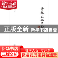 正版 诗教文化刍论 孔汝煌著 华中科技大学出版社 9787568030663