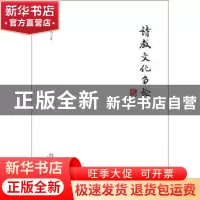 正版 诗教文化刍论 孔汝煌著 华中科技大学出版社 9787568030663