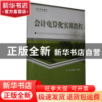 正版 会计电算化实训教程 陈永尧,王朝平主编 重庆大学出版社 97