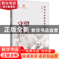 正版 守望科学/抗战大迁徙实录丛书 潘洵 陕西师范大学出版总社有