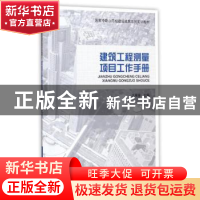 正版 建筑工程测量项目工作手册 王雁荣主编 中国建筑工业出版社