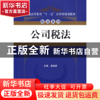 正版 公司税法 梁俊娇 主编 中国人民大学出版社 9787300111377