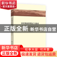 正版 农村地权的稳定与流动 伍振军等著 上海远东出版社 97875476