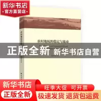 正版 农村地权的稳定与流动 伍振军等著 上海远东出版社 97875476