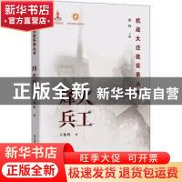 正版 烽火兵工/抗战大迁徙实录丛书 王兆辉,潘洵 陕西师范大学出