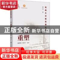 正版 工业重塑/抗战大迁徙实录丛书 赵国壮,张守广,潘洵 陕西师范
