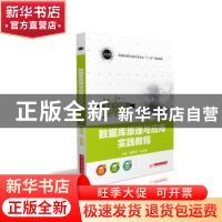 正版 数据库原理与应用实践教程 高翠芬,赵永霞 华中科技大学出