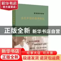 正版 当代中国的精神挑战:童世骏讲演录 童世骏 著 上海人民出版