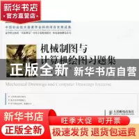 正版 机械制图与计算机绘图习题集 郭建尊 人民邮电出版社 978711