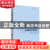 正版 中外教育名著研读 王鹏辉 中国文联出版社 9787519022662 书