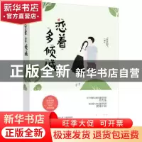 正版 恋着多倾城 空空如气 著 江苏凤凰文艺出版社 9787559408037