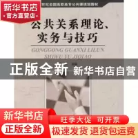 正版 公共关系理论、实务与技巧 韩宝森编著 北京大学出版社 9787