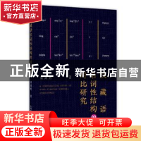 正版 汉藏语名词性结构的对比研究 刘鸿勇 上海教育出版社 978757