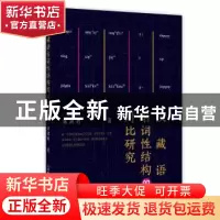正版 汉藏语名词性结构的对比研究 刘鸿勇 上海教育出版社 978757