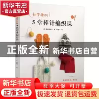 正版 初学者的5堂棒针编织课 镰田惠美子 河北科技出版社 9787537