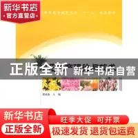 正版 切花生产理论与技术 郑成淑 中国林业出版社 9787503856907