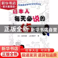 正版 日本人每天必说的65句 [日]林崎惠美,[日]山本峰规子著 上