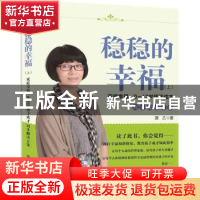 正版 稳稳的幸福:上:家庭幸福、0-12岁孩子成才同步解决方案 源乙