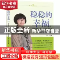 正版 稳稳的幸福:上:家庭幸福、0-12岁孩子成才同步解决方案 源乙