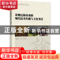 正版 贵州民族村寨的现代技术传播与文化变迁 梅其君,张莉等著