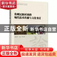 正版 贵州民族村寨的现代技术传播与文化变迁 梅其君,张莉等著