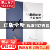 正版 计量经济学实验教程 杨茂,刘凌主编 郑州大学出版社 978756