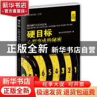 正版 硬目标:心想事成的秘密 本书编委会 著 中国盲文出版社 978