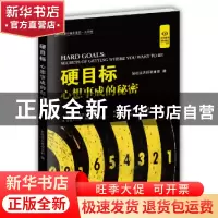 正版 硬目标:心想事成的秘密 本书编委会 著 中国盲文出版社 978