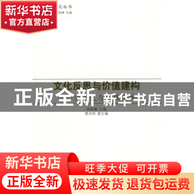 正版 文化反思与价值建构:全球化与民族精神 欧阳康主编 人民出版