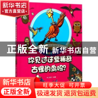 正版 你见过这些稀奇古怪的鸟吗? 纸上魔方编著 北京理工大学出