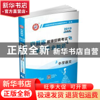 正版 安徽省教师招聘考试专用教材:学科专业知识:小学语文 编者:
