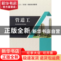 正版 管道工 本书编委会 编 中国建筑工业出版社 9787112208777