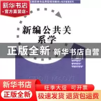 正版 新编公共关系学 张亚,战晓华主编 首都师范大学出版社 97
