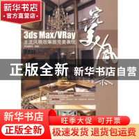 正版 3ds Max/VRay主流风格效果图完美表现 思维数码 科学出版社