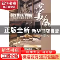 正版 3ds Max/VRay主流风格效果图完美表现 思维数码 科学出版社