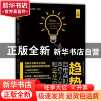 正版 趋势:后电商时代改造个人学习和企业运作 本书编委会 著 中