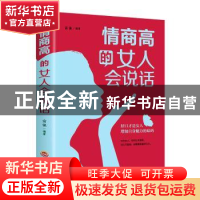 正版 情商高的女人会说话 编者:富强|责编:程明 吉林文史出版社 9